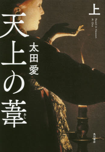 天上の葦　上 太田愛／著 日本文学書籍全般の商品画像