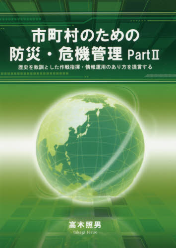 市町村のための防災・危機管理 Part2 高木照男/著 地域社会の本の商品画像