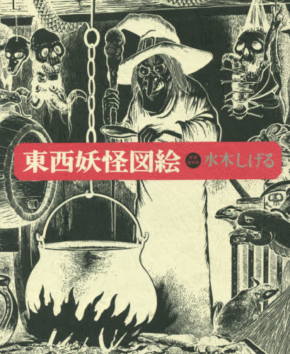 東西妖怪図絵 昭和50年初版 水木しげる 1975 東西妖怪図絵 昭和50年