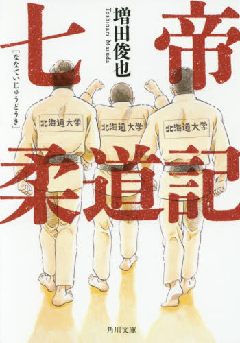七帝柔道記 （角川文庫　ま３９－１） 増田俊也／〔著〕 角川文庫の本の商品画像
