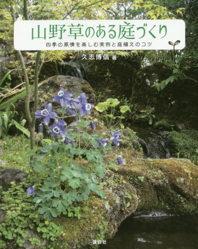 山野草のある庭づくり 四季の風情を楽しむ実例と庭植えのコツ 久志博信/著 ガーデニングの本の商品画像