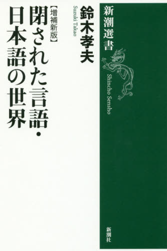 閉された言語・日本語の世界 （新潮選書） （増補新版） 鈴木孝夫／著 新潮選書の本の商品画像