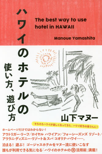 ハワイのホテルの使い方、遊び方 山下マヌー／著 海外ガイド本の商品画像