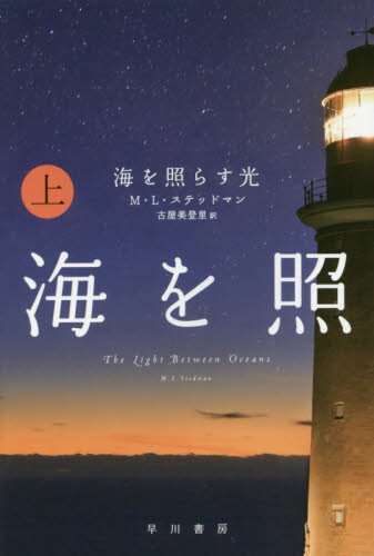 海を照らす光 上 (ハヤカワepi文庫 88) M・L・ステッドマン/著 古屋美登里/訳 早川EPI文庫の本の商品画像