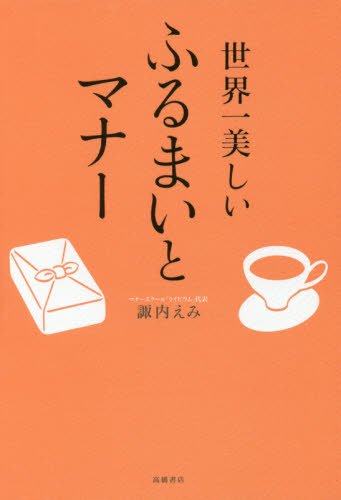 世界一美しいふるまいとマナー 諏内えみ/著 エチケットの本の商品画像