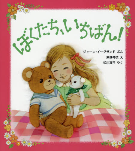 ぼくたち、いちばん! (評論社の児童図書館・絵本の部屋) ジェーン・イーグランド/ぶん 東條琴枝/え 松川真弓/やく 外国の絵本の商品画像