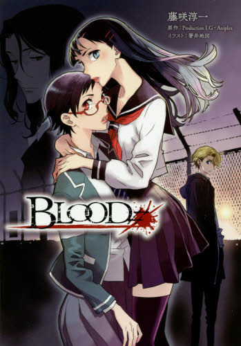 ＢＬＯＯＤ＃ （ＭＡＧ　Ｇａｒｄｅｎ　ＮＯＶＥＬＳ） Ｐｒｏｄｕｃｔｉｏｎ　Ｉ．Ｇ／原作　Ａｎｉｐｌｅｘ／原作　藤咲淳一／著 ノベルス本その他の商品画像