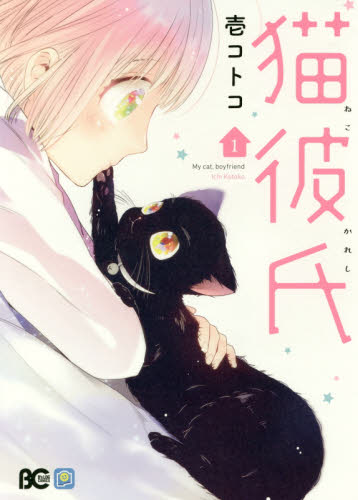 猫彼氏　１ （ビーズログコミックス） 壱コトコ／著 コミック全般の商品画像