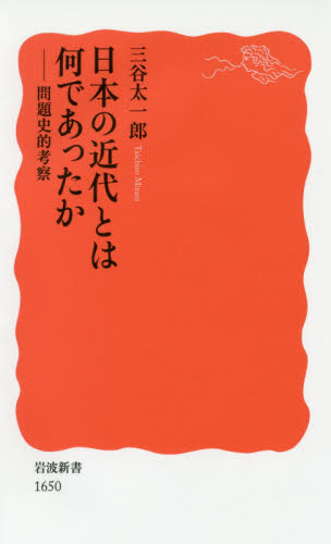日本の近代とは何であったか　問題史的考察 （岩波新書　新赤版　１６５０） 三谷太一郎／著 岩波新書の本の商品画像