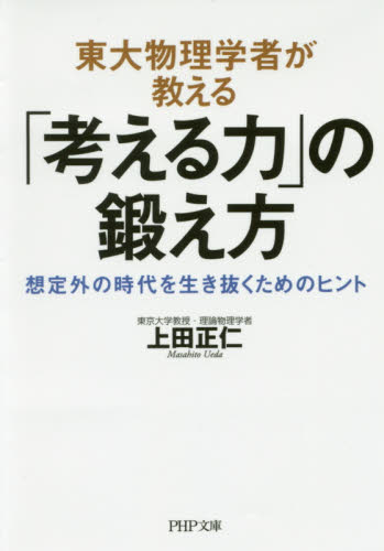 東大物理学者が教える「考える力」の鍛え方　想定外の時代を生き抜くためのヒント （ＰＨＰ文庫　う２９－１） 上田正仁／著 PHP文庫の本の商品画像