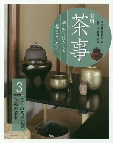 実用茶事 亭主のはたらき客のこころえ 3 淡交社編集局/編 茶道裏千家の本の商品画像
