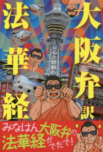 大阪弁訳法華経 大阪弁訳「法華経」制作委員会／著 宗教、仏教各宗派の本の商品画像