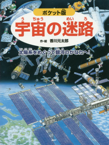 宇宙の迷路　太陽系をめぐって銀河のかなたへ！ （ポケット版） 香川元太郎／作・絵　縣秀彦／監修 入門、工作の本その他の商品画像
