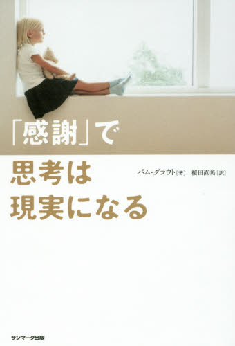 「感謝」で思考は現実になる パム・グラウト/著 桜田直美/訳 自己啓発の本その他の商品画像