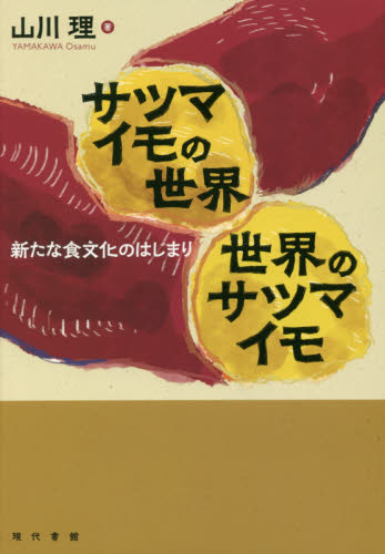 サツマイモの世界 世界のサツマイモ 新たな食文化のはじまり 山川理/著 農学(作物)の本の商品画像