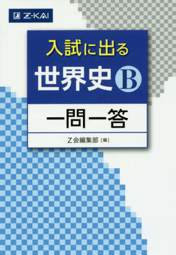 入試に出る世界史Ｂ一問一答 Ｚ会編集部　編 大学受験Z会の学習書籍の商品画像