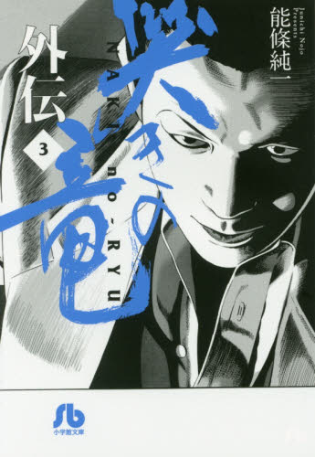 哭きの竜　外伝３ （小学館文庫　のＡ－２８） 能條純一／著 小学館文庫（漫画）の商品画像