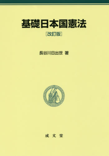 基礎日本国憲法 （改訂版） 長谷川日出世／著 憲法の本一般の商品画像