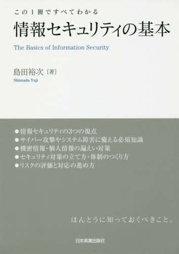 情報セキュリティの基本　この１冊ですべてわかる （この１冊ですべてわかる） 島田裕次／著 リスクマネジメントの本の商品画像
