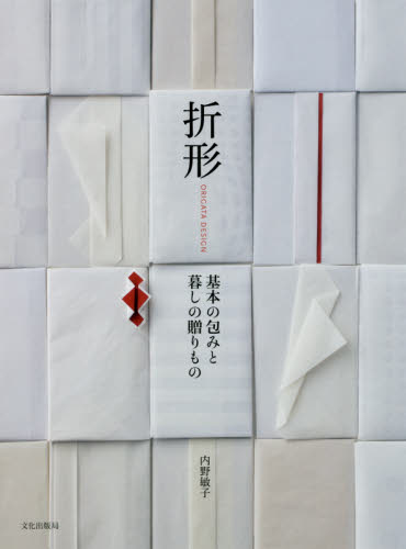 折形　基本の包みと暮しの贈りもの 内野敏子／著 手芸の本の商品画像