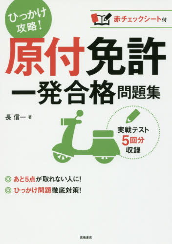 【中古】 一発合格原付免許 原付免許一発合格問題集 〔2017〕 長信一／著 バイク免許の本 - 最