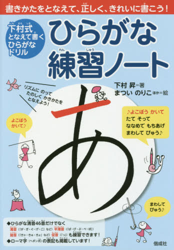 ひらがな練習ノート 下村式となえて書くひらがなドリル (下村式となえて書くひらがなドリル) 下村昇/著 まついのりこ/ほか絵 幼児向けドリルの商品画像