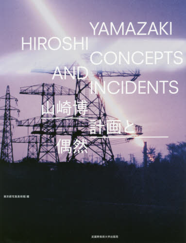 山崎博　計画と偶然 山崎博／著　東京都写真美術館／編 アート写真集その他の商品画像