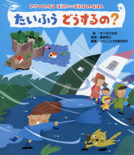 たいふうどうするの? (やさしくわかるぼうさい・ぼうはんのえほん) せべまさゆき/絵 国崎信江/監修 WILLこども知育研究所/編著 3、4歳向け絵本その他の商品画像