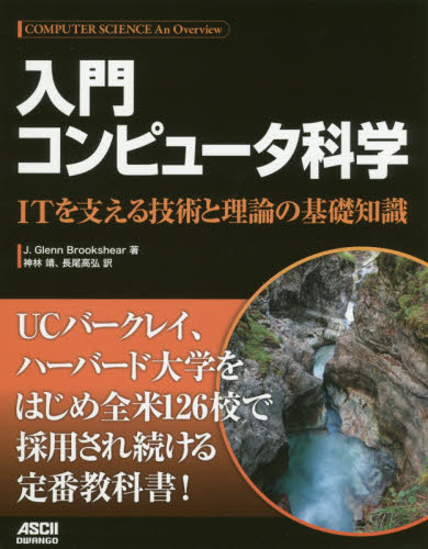入門コンピュータ科学　ＩＴを支える技術と理論の基礎知識 Ｊ．Ｇｌｅｎｎ　Ｂｒｏｏｋｓｈｅａｒ／著　神林靖／訳　長尾高弘／訳 （978-4-04-893054-3） コンピュータ言語の本その他の商品画像