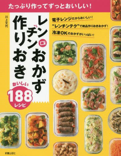 レンチンおかず作りおきおいしい１８８レシピ　たっぷり作ってずっとおいしい！ 川上文代／著 家庭料理の本その他の商品画像