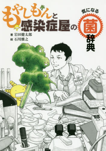 もやしもんと感染症屋の気になる菌辞典 岩田健太郎/著 石川雅之/絵 雑学の本の商品画像