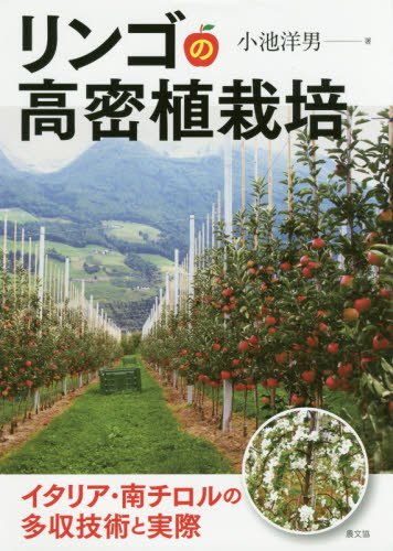 リンゴの高密植栽培 イタリア・南チロルの多収技術と実際 小池洋男/著 農学(作物)の本の商品画像