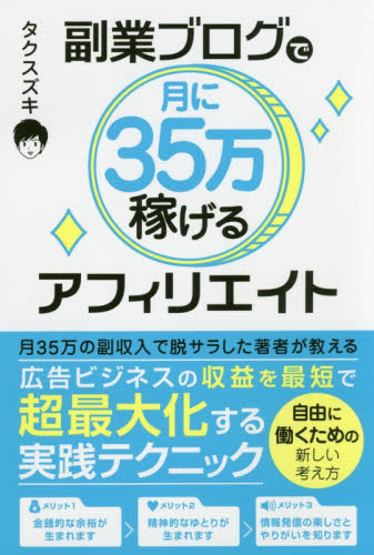 副業ブログで月に35万稼げるアフィリエイト タクスズキ/著 マネープランの本その他の商品画像