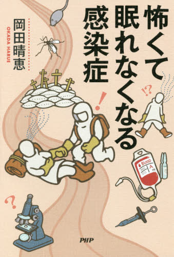 怖くて眠れなくなる感染症 岡田晴恵／著 ノンフィクション書籍その他の商品画像