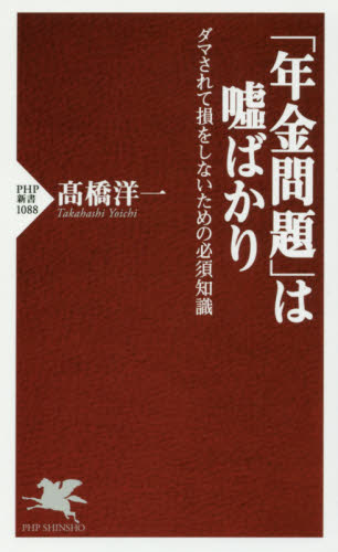 「年金問題」は嘘ばかり　ダマされて損をしないための必須知識 （ＰＨＰ新書　１０８８） 高橋洋一／著 PHP新書の本の商品画像