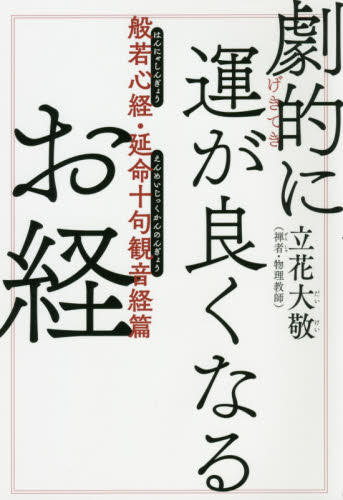 劇的に運が良くなるお経　般若心経・延命十句観音経篇 立花大敬／著 般若心教の本の商品画像