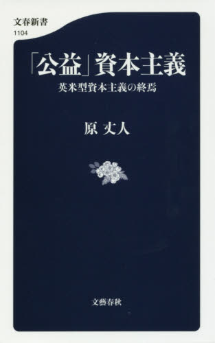 「公益」資本主義　英米型資本主義の終焉 （文春新書　１１０４） 原丈人／著 文春新書の本の商品画像