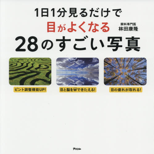 １日１分見るだけで目がよくなる２８のすごい写真 林田康隆／著 視力の本の商品画像