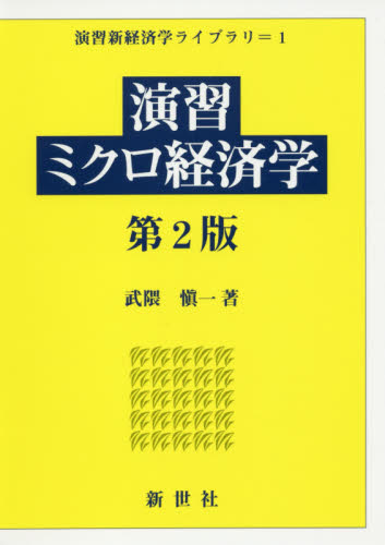 演習ミクロ経済学 (演習新経済学ライブラリ 1) (第2版) 武隈愼一/著 ミクロ経済学の本の商品画像