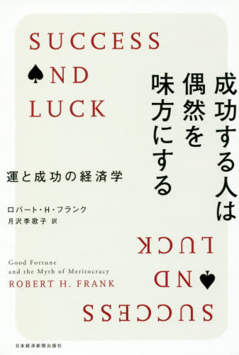 成功する人は偶然を味方にする 運と成功の経済学 ロバート・H・フランク/著 月沢李歌子/訳 ビジネス教養の本その他の商品画像