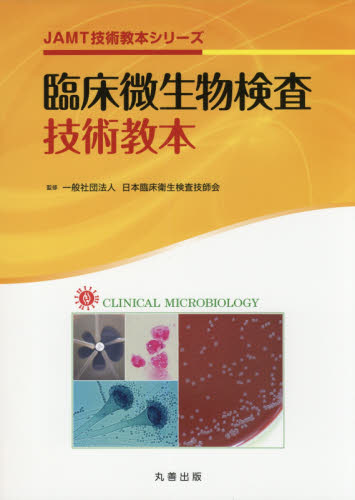臨床微生物検査技術教本 （JAMT技術教本シリーズ） 日本臨床衛生