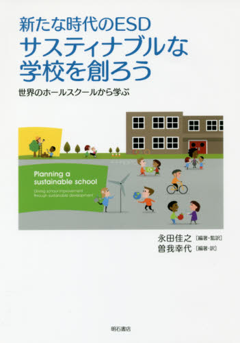 サスティナブルな学校を創ろう 新たな時代のESD 世界のホールスクールから学ぶ (新たな時代のESD) 永田佳之/編著・監訳 曽我幸代/編著・訳 教育一般の本その他の商品画像