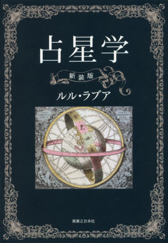 占星学 （新装版） ルル・ラブア／著 星座占いの本 - 最安値・価格比較