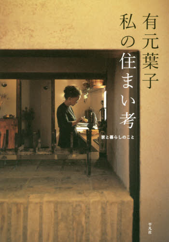 有元葉子 私の住まい考 家と暮らしのこと 有元葉子/著 インテリアの本の商品画像
