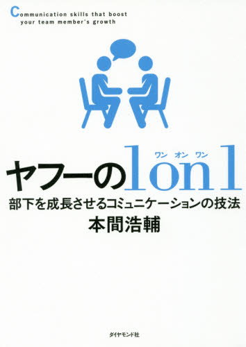 ヤフーの1 on 1 部下を成長させるコミュニケーションの技法 本間浩輔/著 リーダーシップ、コーチングの本の商品画像