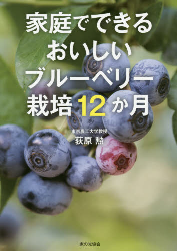 家庭でできるおいしいブルーベリー栽培１２か月 荻原勲／著 家庭園芸の本の商品画像