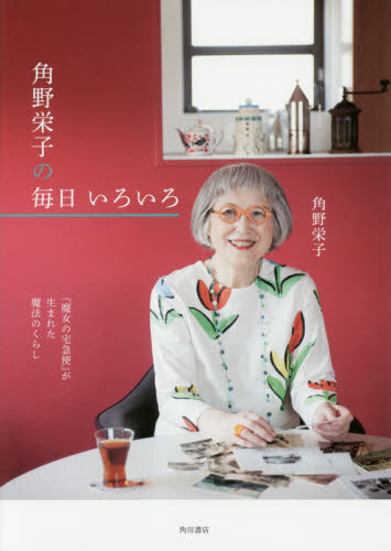 角野栄子の毎日いろいろ 『魔女の宅急便』が生まれた魔法のくらし (『魔女の宅急便』が生まれた魔法のくらし) 角野栄子/著 くらしの知恵、節約の本の商品画像