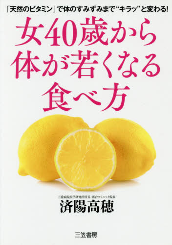女40歳から体が若くなる食べ方 済陽高穂/著 健康法の本その他の商品画像