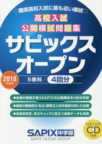 サピックスオープン 高校入試公開模試問題集 2018年度用