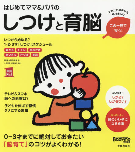 はじめてママ＆パパのしつけと育脳　０－３才までに絶対しておきたい「脳育て」のコツがよくわかる！ （実用Ｎｏ．１） 成田奈緒子／監修　主婦の友社／編 育児の本の商品画像